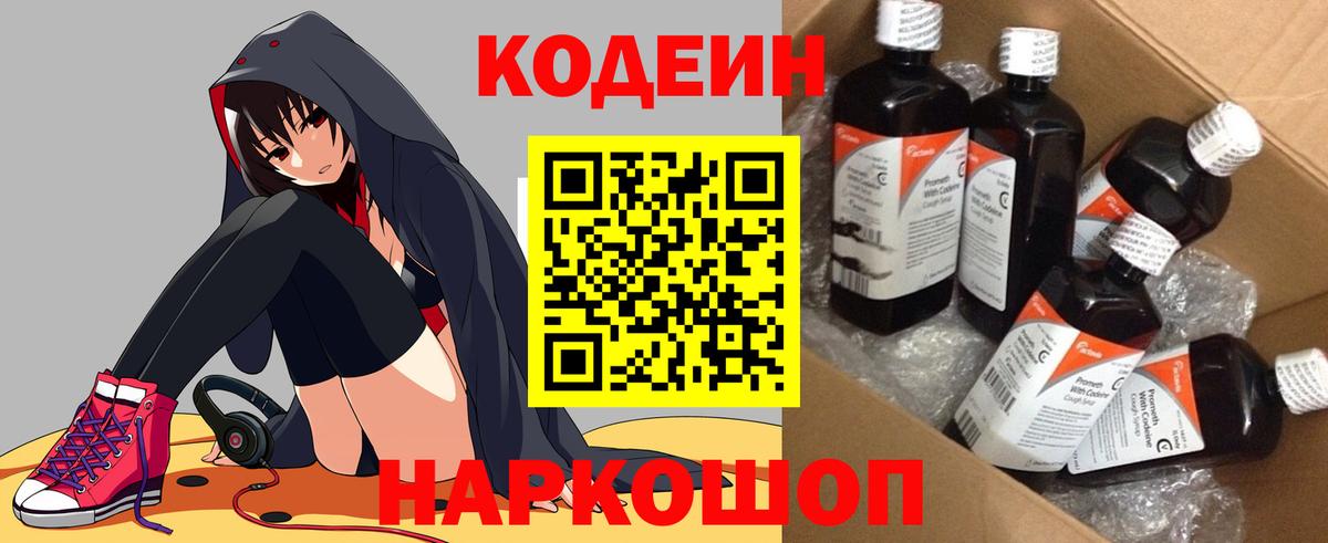 Кодеин напиток Lean (лин)  Вход с VPN  Великие Луки 